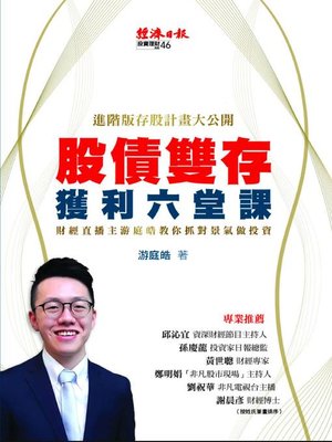 cover image of 股債雙存獲利六堂課